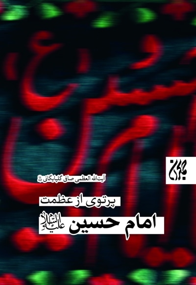پرتویی از عظمت امام حسین (علیهالسلام)